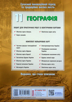 Бумажная книга «Географія. Зошит для практичних робіт. 11 клас (+ кольорові карти)», авторов Галина Довгань, Александр Стадник - фото №4 - миниатюра