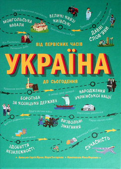 Паперова книга «Україна. Від первісних часів до сьогодення (комплект із 2 книг)», авторів Ганна Булгакова, Мария Тахтаулова, Сергій Жуков - фото №3 - мініатюра
