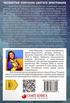 Бумажная книга «Четвертий помічник святого Христофора», автор Анна Морозова - фото №2 - миниатюра
