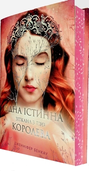 Бумажная книга «Зіткана з тіні», автор Дженнифер Бенкау - фото №4 - миниатюра
