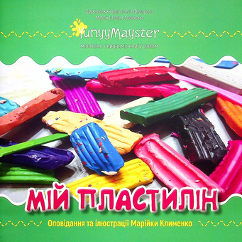 Паперова книга «Мій пластилін», автор Марійка Клименко - фото №1 - мініатюра