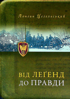 Паперова книга «Від легенд до правди», автор Лонгин Цегельський - фото №1 - мініатюра