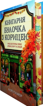 Паперова книга «Книгарня "Булочка з корицею". Книга 2», автор Лорі Ґілмор - фото №3 - мініатюра