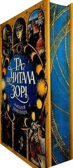 Бумажная книга «Та, що читала зорі», автор Наталия Довгопол - фото №3 - миниатюра
