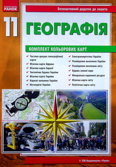 Бумажная книга «Географія. Зошит для практичних робіт. 11 клас (+ кольорові карти)», авторов Галина Довгань, Александр Стадник - фото №3 - миниатюра
