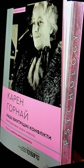 Бумажная книга «Наші внутрішні конфлікти: конструктивна теорія неврозу», автор Карен Хорни - фото №3 - миниатюра