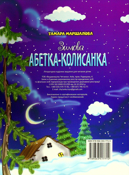 Бумажная книга «Зимова абетка-колисанка», автор Тамара Маршалова - фото №2 - миниатюра