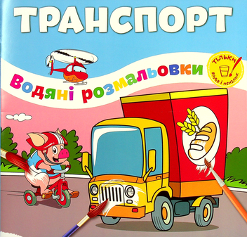 Паперова книга «Транспорт» - фото №1 - мініатюра