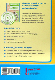 Бумажная книга «Музичне мистецтво. Творчі портрети кумирів сучасної музики. 7-11 класи» - фото №2 - миниатюра