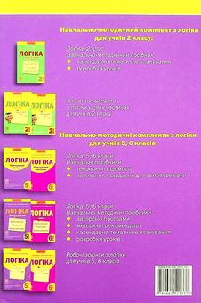 Бумажная книга «Логіка. Навчально-методичний посібник. 5 клас», авторов Оксана Буковская, Дарья Васильева - фото №2 - миниатюра