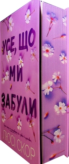 Бумажная книга «Усе, що ми забули. Limited edition», автор Люси Скор - фото №5 - миниатюра