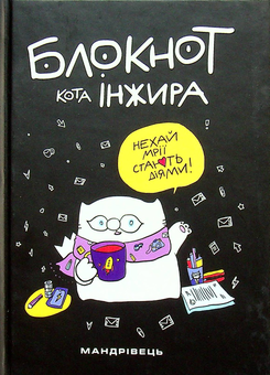 Бумажная книга «Блокнот кота Інжира (чорний)», авторов Елена Павлова, Богдан Фенюк - фото №2 - миниатюра