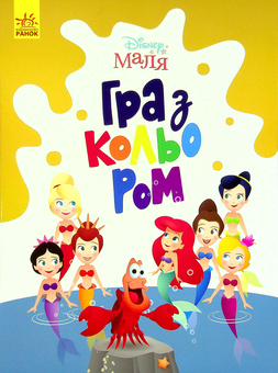 Бумажная книга «Disney Маля. Гра з кольором (комплект із 8 книг)» - фото №6 - миниатюра