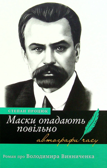 Бумажная книга «Маски опадають повільно. Роман про Володимира Винниченка », автор Степан Процюк - фото №1 - миниатюра