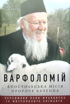 Бумажная «Варфоломій. Апостольська місія. Пророче бачення», автора Иоанн Хрисавгис– фото №1