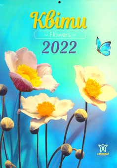 Паперова книга «Календар на 2022. Світовид. Квіти» - фото №1 - мініатюра
