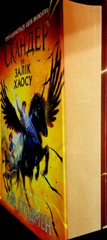 Бумажная книга «Скандер та одноріг. Книга 3. Скандер та Залік Хаосу», автор А. Ф. Стедмен - фото №3 - миниатюра