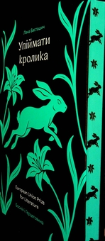 Бумажная книга «Упіймати кролика», автор Лана Басташич - фото №3 - миниатюра