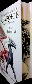 Бумажная книга «Природнича історія драконів. Limited edition», автор Мари Бреннан - фото №4 - миниатюра