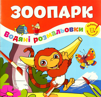 Бумажная книга «Зоопарк» - фото №1 - миниатюра