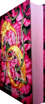 Бумажная книга «Трояндова угода», автор Саша Пейтон Смит - фото №3 - миниатюра