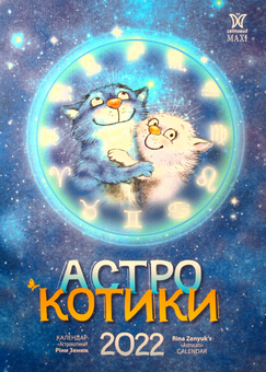 Бумажная книга «Календар на 2022. Світовид Максі. Ріна Зенюк. Астрокотики» - фото №1 - миниатюра