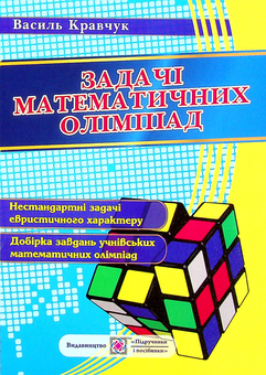 Бумажная книга «Задачі математичних олімпіад», автор Василий Кравчук - фото №1 - миниатюра