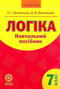 Бумажная книга «Логіка. Навчальний посібник. 7 клас», авторов Оксана Буковская, Дарья Васильева - фото №1 - миниатюра