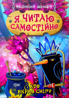 Паперова книга «Хто вкрав сніг?», автор Ірина Ліндлі - фото №1 - мініатюра