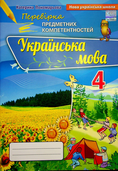 Бумажная книга «Перевірка предметних компетентностей. Українська мова. 4 клас», автор Катерина Пономарёва - фото №1 - миниатюра