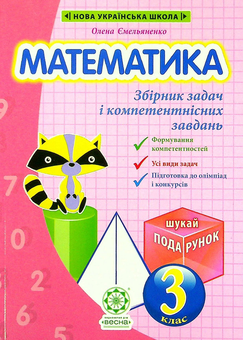 Бумажная книга «Математика. Збірник задач і компетентнісних завдань. 3 клас», авторов О. Емельяненко, Елена Емельяненко - фото №1 - миниатюра