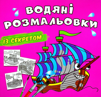 Бумажная книга «Водяні розмальовки із секретом. Вітрильник» - фото №1 - миниатюра