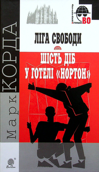 Паперова книга «Ліга Свободи. Шість діб у готелі "Нортон"», автор Марк Корда - фото №1 - мініатюра