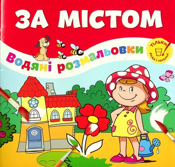 Бумажная книга «За містом» - фото №1 - миниатюра