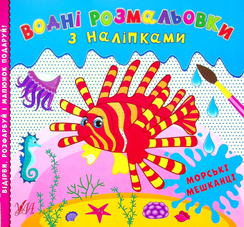 Бумажная книга «Водні розмальовки з наліпками. Морські мешканці» - фото №1 - миниатюра