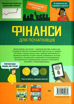 Паперова книга «Фінанси для початківців», авторів Едді Рейнолдс, Лара Браян, Метью Олдем - фото №2 - мініатюра