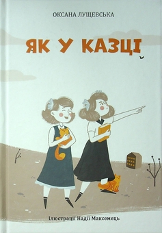 Бумажная книга «Як у казці», автор Оксана Лущевская - фото №1 - миниатюра