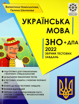 Бумажная книга «Українська мова. Збірник тестових завдань для підготовки до ДПА та ЗНО 2022», авторов Валентина Новоселова, Галина Шелехова - фото №1 - миниатюра