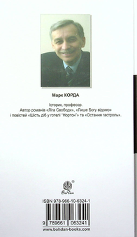 Паперова книга «Ліга Свободи. Шість діб у готелі "Нортон"», автор Марк Корда - фото №2 - мініатюра