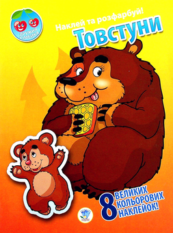 Бумажная книга «Товстуни» - фото №1 - миниатюра