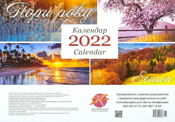 Бумажная книга «Календар настільний перекидний на 2022. Пори року» - фото №1 - миниатюра