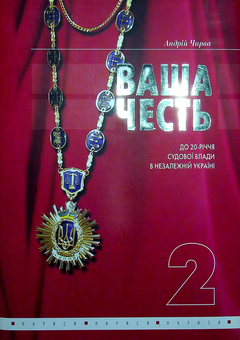 Бумажная книга «Ваша честь. Нариси про суддів. Том 2», автор Андрей Чирва - фото №1 - миниатюра
