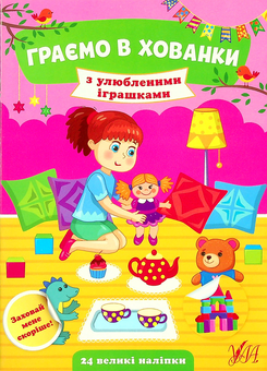 Бумажная книга «З улюбленими іграшками», автор Юлия Сикора - фото №1 - миниатюра