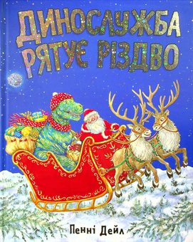 Бумажная книга «Динослужба рятує Різдво», автор Пенни Дэйл - фото №2 - миниатюра