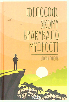 Паперова книга «Філософ, якому бракувало мудрості», автор Лоран Гунель - фото №1 - мініатюра