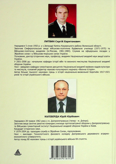 Бумажная книга «Мілітарні спільники українців у боротьбі проти російського поневолення (1917–1921)», авторов Сергей Литвин, Юрий Калиберда - фото №2 - миниатюра