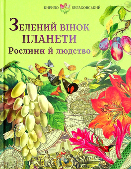 Паперова книга «Зелений вінок планети. Рослини й людство», автор Кирило Булахловський - фото №1 - мініатюра