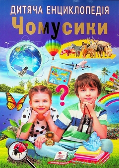 Паперова книга «Дитяча енциклопедія. Чомусики», автор Ганна Логвінкова - фото №1 - мініатюра
