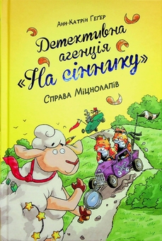Бумажная книга «Детективна агенція "На сіннику". Книга 2. Справа Міцнолапів», автор Анне-Катрин Хаген - фото №1 - миниатюра