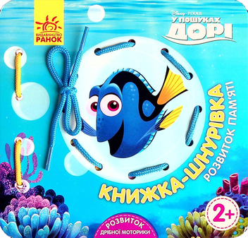 Бумажная книга «Книжка-шнурівка. У пошуках Дорі. Розвиток пам‘яті» - фото №1 - миниатюра